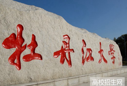 牡丹江大學(xué)