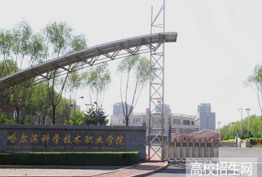 哈爾濱科學(xué)技術(shù)職業(yè)學(xué)院