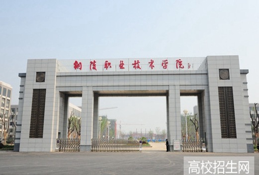 銅陵職業(yè)技術(shù)學(xué)院