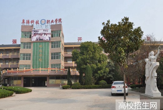 阜陽科技職業(yè)學院