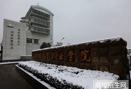 安徽財(cái)貿(mào)職業(yè)學(xué)院