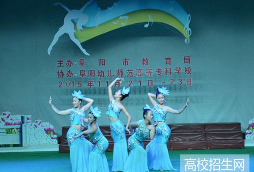 阜陽幼兒師范高等?？茖W(xué)校