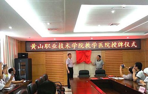 黃山職業(yè)技術(shù)學(xué)院