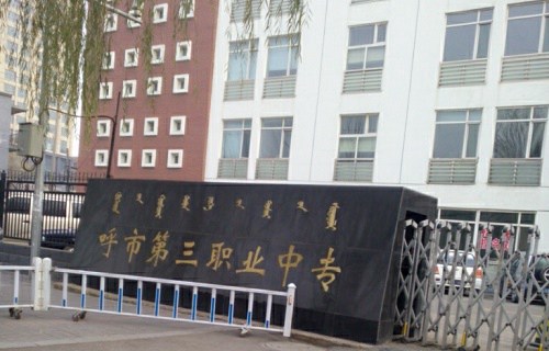 呼和浩特市第三職業(yè)中專