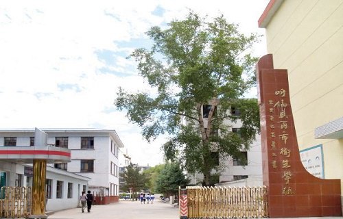 呼倫貝爾市衛(wèi)生學(xué)校