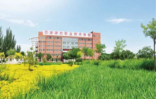 巴彥淖爾職業(yè)技術學校