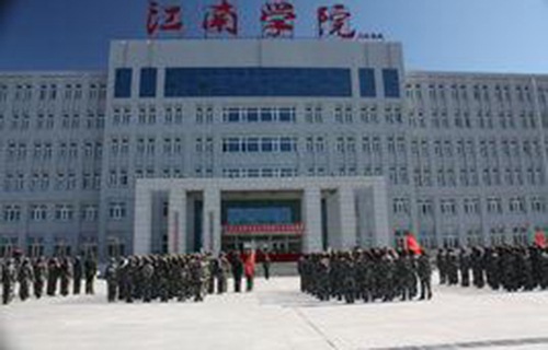 哈爾濱江南職業(yè)技術(shù)學院