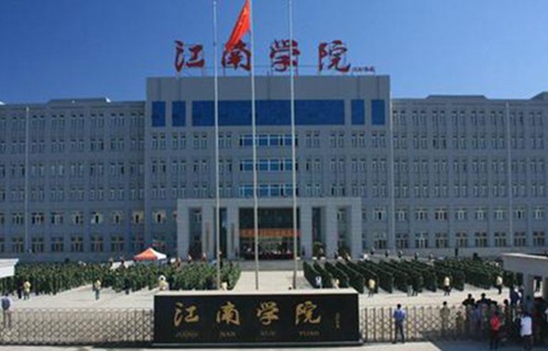 哈爾濱江南職業(yè)技術(shù)學院