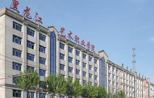 黑龍江藝術(shù)職業(yè)學(xué)院