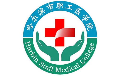 哈爾濱市職工醫(yī)學(xué)院