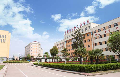 安徽省宿州工業(yè)學校