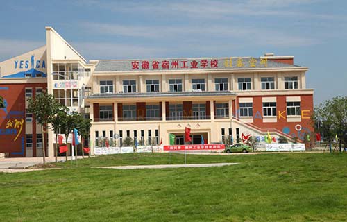 安徽省宿州工業(yè)學校