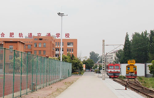 合肥長豐軌道交通學(xué)校