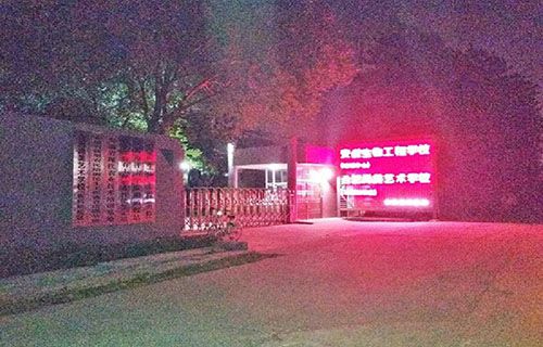 安徽生物工程學(xué)校