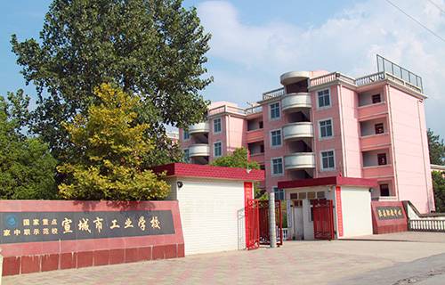 宣城市工業(yè)學(xué)校