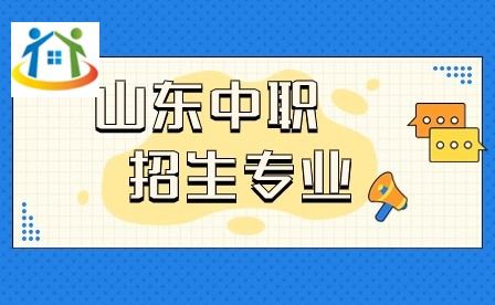 山東中職招生專業(yè)