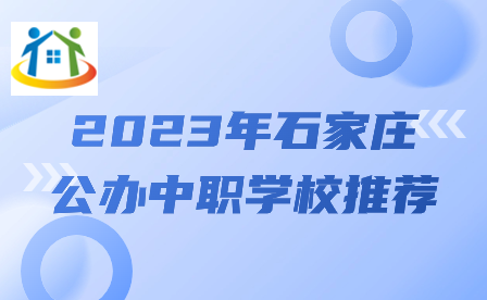 2023年石家莊公辦中職學(xué)校推薦