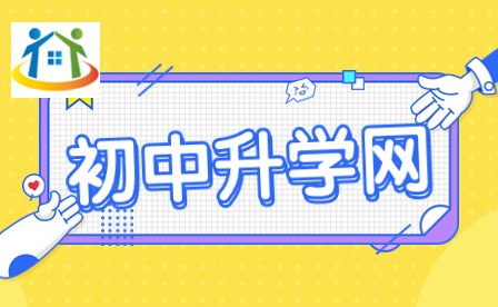 初中升學(xué)網(wǎng)