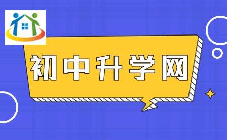 湖南初中升學(xué)網(wǎng)