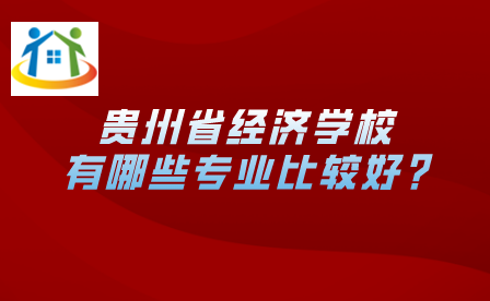 貴州中專升學(xué)網(wǎng)