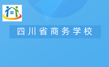 四川省商務(wù)學校