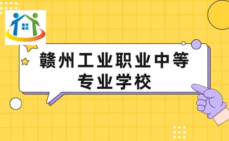 贛州工業(yè)職業(yè)中等專(zhuān)業(yè)學(xué)校