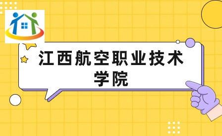 江西航空職業(yè)技術(shù)學(xué)院
