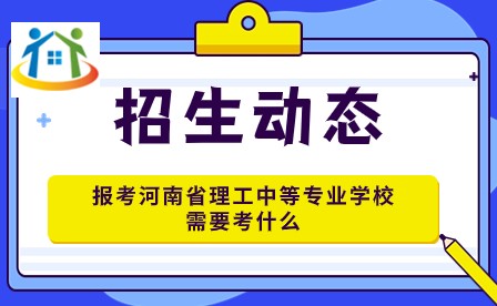 報(bào)考河南省理工中等專業(yè)學(xué)校需要考什么