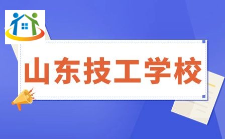山東技工學校