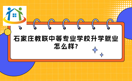石家莊教聯(lián)中等專業(yè)學(xué)校升學(xué)就業(yè)怎么樣?