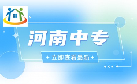 2023年登封市中等專業(yè)學(xué)校招生報(bào)名須知