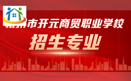 杭州市開元商貿(mào)職業(yè)學(xué)校招生專業(yè)