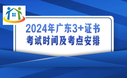 2024年廣東3+證書考試時(shí)間及考點(diǎn)安排