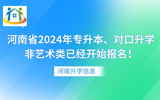 河南省2024年專(zhuān)升本、對(duì)口升學(xué)非藝術(shù)類(lèi)已經(jīng)開(kāi)始報(bào)名！