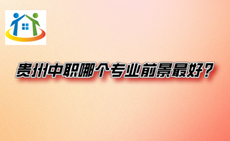 貴州中專升學網(wǎng)