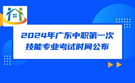 2024年廣東中職第一次技能專業(yè)考試時間公布