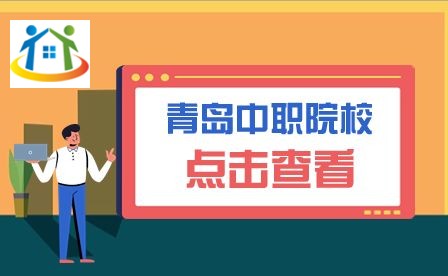 青島中職院校