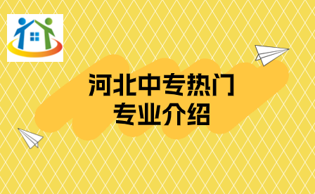 河北中專熱門專業(yè)介紹