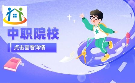 山東中職學(xué)校