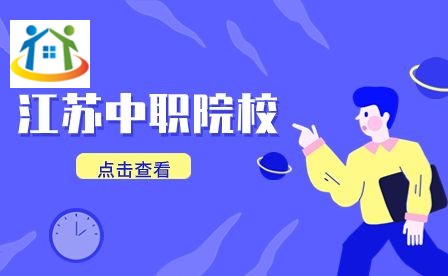 江蘇中職院校