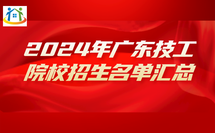 2024年廣東技工院校招生名單匯總