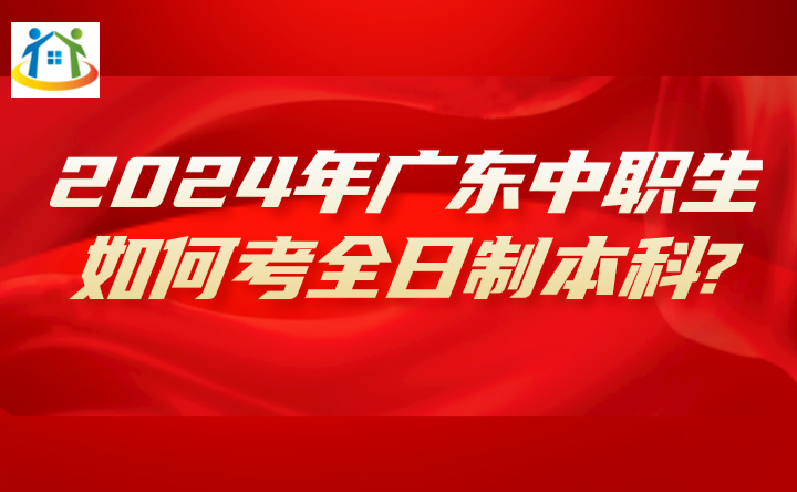 2024年廣東中職生如何考全日制本科?