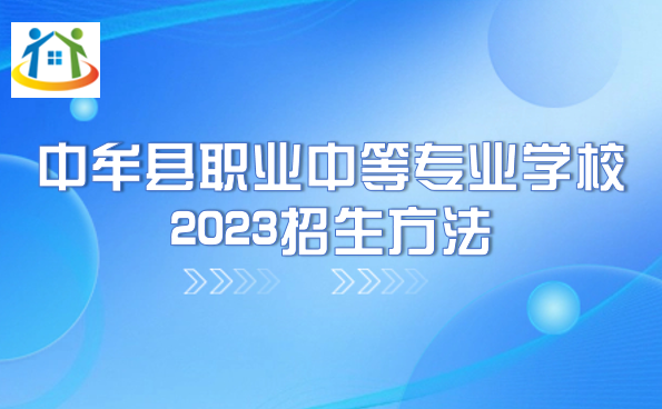 中牟縣職業(yè)中等專業(yè)學(xué)校2023招生方法