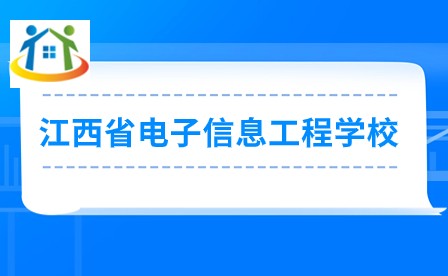江西省電子信息工程學(xué)校