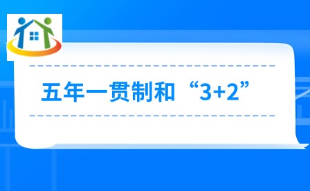 江西五年一貫制