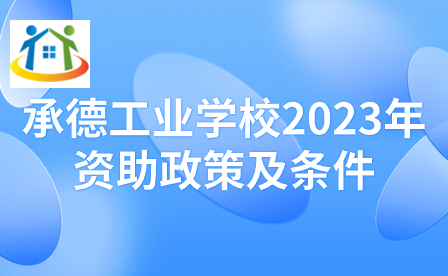 承德工業(yè)學校2023年資助政策及條件