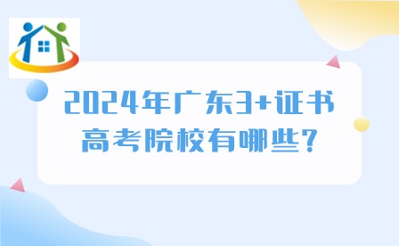 2024年廣東3+證書高考院校有哪些?