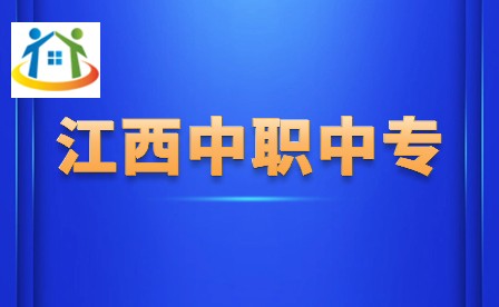 江西中職中專