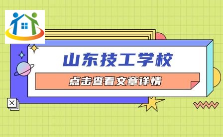 山東技工學(xué)校