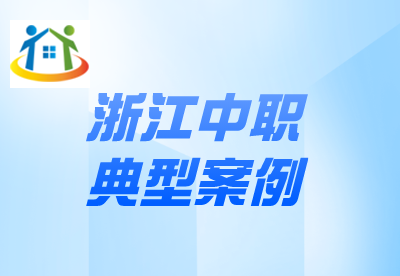 浙江中職典型案例有哪些